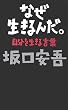 �Ȃ�������񂾁B�\�����𐶂��錾�t
