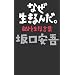 �Ȃ�������񂾁B�\�����𐶂��錾�t