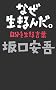 �Ȃ�������񂾁B�\�����𐶂��錾�t