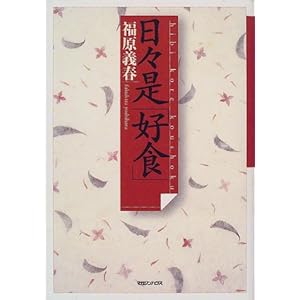 日々是「好食」 日々是「好食」
