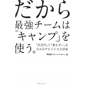 だから最強チームは「キャンプ」を使う。 ──「創造性」と「働きがい」を生み出すビジネス合宿術──