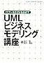 UML�r�W�l�X���f�����O�u���\IT�A�[�L�e�N�g���߂���