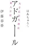 アドガール 大手広告代理店新人日記
