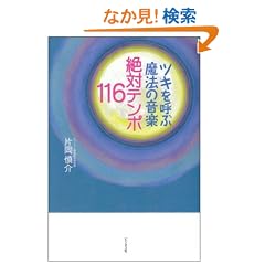 �c�L���ĂԖ��@�̉��y ��΃e���|116
