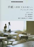 [Book] ピアノ/ギター/コーラス 手紙~拝啓十五の君へ~/アンジェラアキ