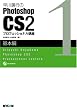 ����A�s��Photoshop CS2�v���t�F�b�V���i���u�� ��{��
