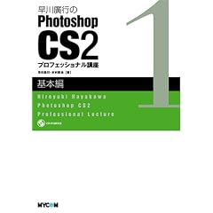 ����A�s��Photoshop CS2�v���t�F�b�V���i���u�� ��{��