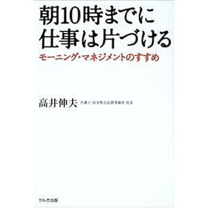【クリックで詳細表示】朝10時までに仕事は片づける―モーニング・マネジメントのすすめ [単行本]