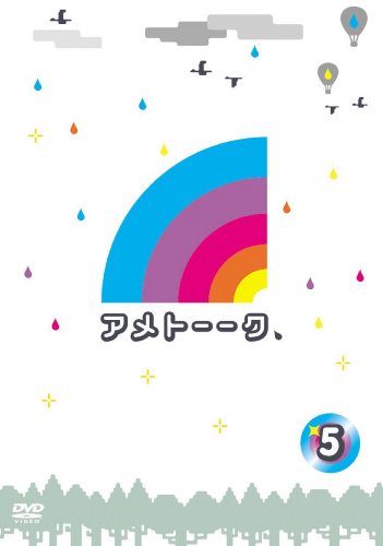 アメトーークDVD5 DVD ~ 雨上がり決死隊 (10件の感想) 3,024 アメトーークDVD5 DVD ~ 雨上がり決死隊 (10件の感想) 3,024