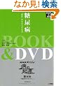 ���A�a�`�u�i���v�������炷���́` NHK�X�y�V�����w�a�̋N�� ���A�a�`�z��O�́u���������v�`�x[DVD��50��] (BOOK&DVD �ǂ����Đl�͕a�C�ɂȂ�̂�)