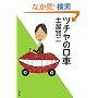 �c�`���̌��� (���t����)