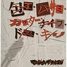 ��E�n�T�~�E�J�b�^�[�E�i�C�t�E�h�X�E�L��/��������얂��������������