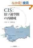 CIS:���\�A��Ԃ̍č\��