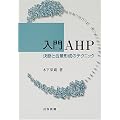 ����AHP�\���f�ƍ��ӌ`���̃e�N�j�b�N