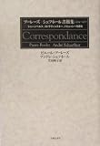 [Book]ピエール ブーレーズ; アンドレ シェフネール ブーレーズ‐シェフネール書簡集1954‐1970―シェーンベルク、ストラヴィンスキー、ドビュッシーを語る