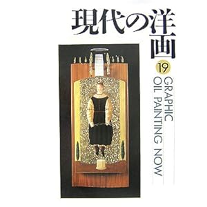 現代の洋画〈19〉 現代の洋画〈19〉