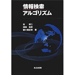 【クリックで詳細表示】情報検索アルゴリズム： 北 研二， 津田 和彦， 獅々堀 正幹： 本