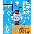 �r�f�I�f�ގ��T Vol.6 ��Ɖ_�̏�i