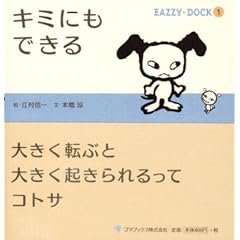 【クリックでお店のこの商品のページへ】キミにもできる EAZZY-DOCK1 (EAZZY・DOCK (1)) [単行本]