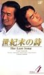 ���I���̎�~The Last Song~ VOL.4 [VHS]