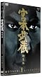 �{�{���� ���W�� [DVD]