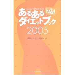 ���邠��_�C�G�b�g�u�b�N�q2005�r