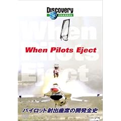 ディスカバリーチャンネル パイロット射出座席の開発全史