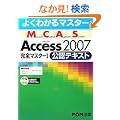 �悭�킩��}�X�^�[ MCAS Access 2007 ���S�}�X�^�[ 1 ���F�e�L�X�g R�t