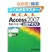 �悭�킩��}�X�^�[ MCAS Access 2007 ���S�}�X�^�[ 1 ���F�e�L�X�g R�t