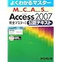 �悭�킩��}�X�^�[ MCAS Access 2007 ���S�}�X�^�[ 1 ���F�e�L�X�g R�t
