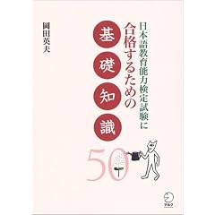 ���{�ꋳ��\�͌��莎���ɍ��i���邽�߂̊�b�m��50