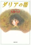 [Book]大島 弓子 ダリアの帯 (白泉社文庫)