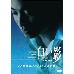 白い影 その物語のはじまりと命の記憶