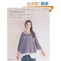 �����j���݂̃f�C���[�E�G�A�@�͂�E�Ȃ� (Let's knit series)