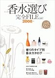 [Book] 女と男の香水選び完全FILE 2008年版 (2008) (インデックスムツク)