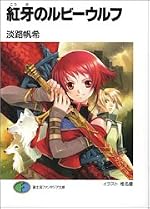 紅牙のルビーウルフ