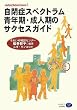 ���ǃX�y�N�g���� �N���E���l���̃T�N�Z�X�K�C�h (Autism Retreat Japan (1))