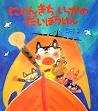 [Book]中沢 正人 にゃんきちいっかのだいぼうけん (新しいえほん)