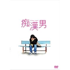 痴漢男 スペシャル・エディション (初回限定生産)