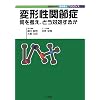 �ό`���֐ߏǁ\�����l���A�ǂ��Ώ����邩 (���HMook�E���w�Ö@�v���N�e�B�X)