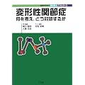 �ό`���֐ߏǁ\�����l���A�ǂ��Ώ����邩 (���HMook�E���w�Ö@�v���N�e�B�X)
