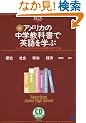 ���E�A�����J�̒��w���ȏ��ŉp����w�ԁ\�W���j�A�E�n�C�̃e�L�X�g����p�ꂪ�����Ă��� (CD book)