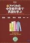 ���E�A�����J�̒��w���ȏ��ŉp����w�ԁ\�W���j�A�E�n�C�̃e�L�X�g����p�ꂪ�����Ă��� (CD book)
