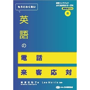 【クリックでお店のこの商品のページへ】もうこわくない英語の電話・来客応対： 葦原 美和子， Lee Morris： 本