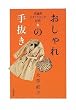 ���_�h�X�^�C���X�g���`���@�������̎蔲��