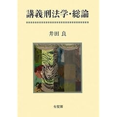 講義刑法学総論/井田良