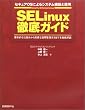 SELinux�O��K�C�h�\�Z�L���AOS�ɂ��V�X�e���\�z�Ɖ^�p ��{�I�Ȏd�g�݂��獂�x�ȉ^�p�Ǘ����@�܂ł�O����