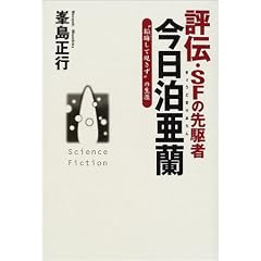 評伝・SFの先駆者 今日泊亜蘭