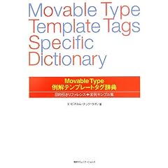 Movable Type����e���v���[�g�^�O���T�\�ړI�������t�@�����X+����T���v���W
