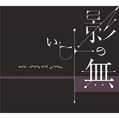 ASA-CHANG＆巡礼『影の無いヒト』